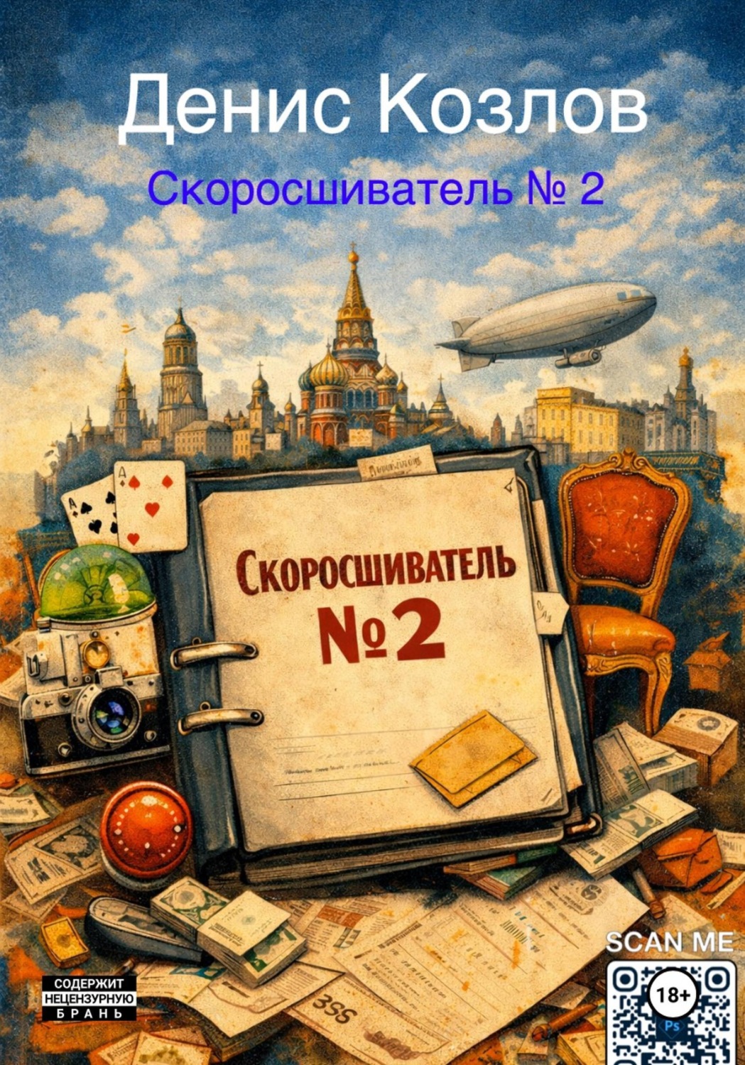 Обложка книги «Скоросшиватель N* 2»