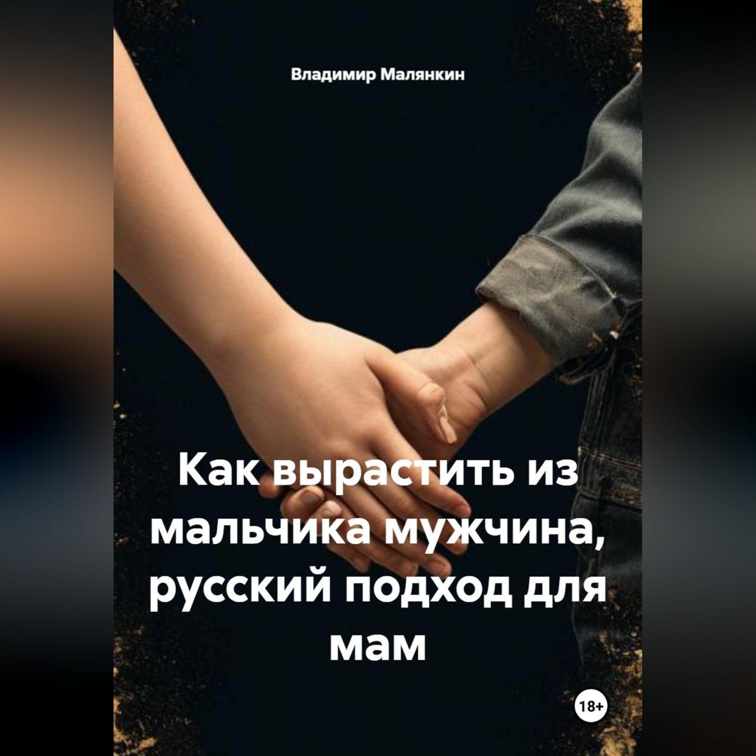 Обложка книги «Как вырастить из мальчика мужчина, русский подход для мам»