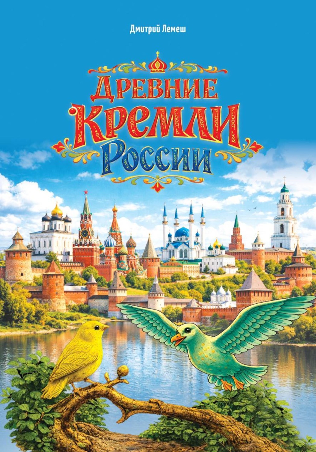 Обложка книги «Древние кремли России»