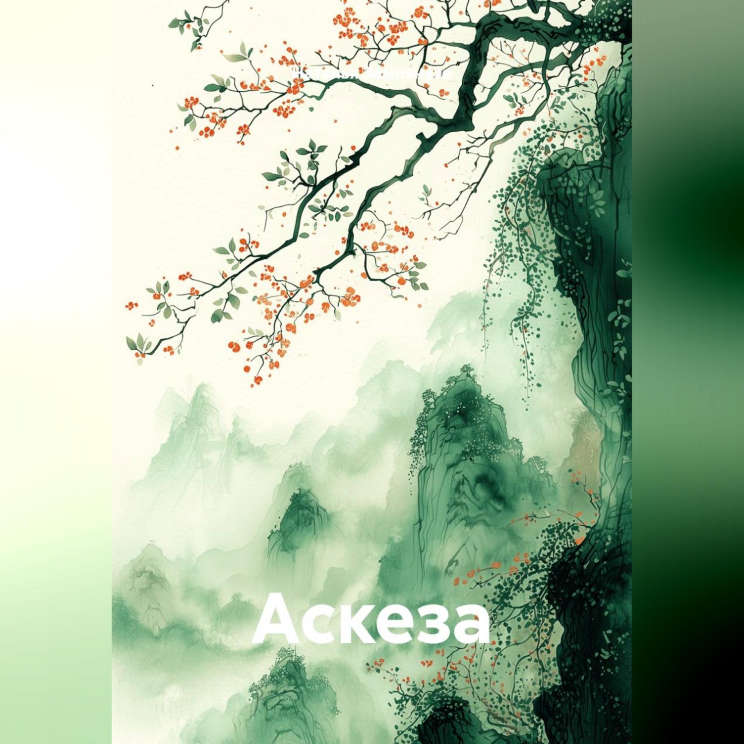 Обложка книги «Аскеза»
