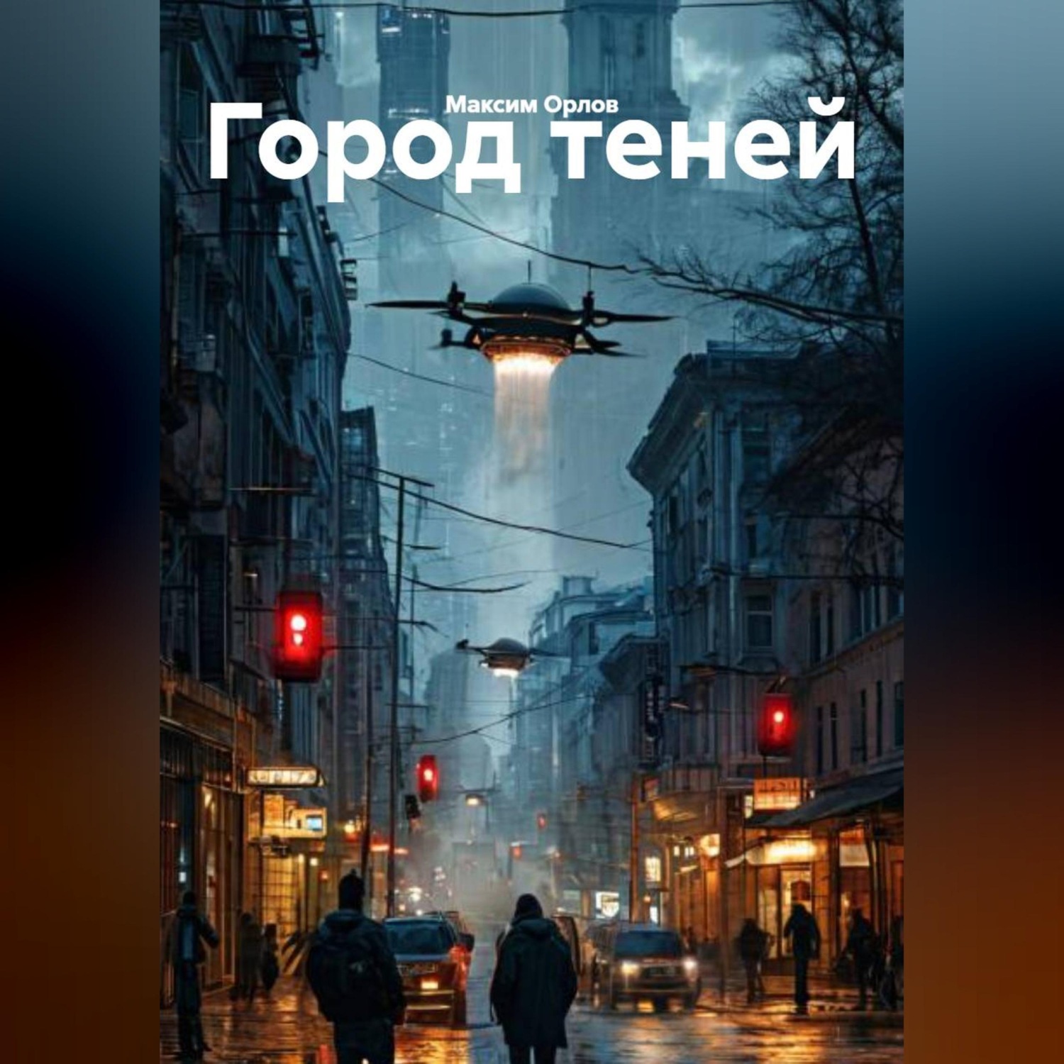 Обложка книги «Город теней»