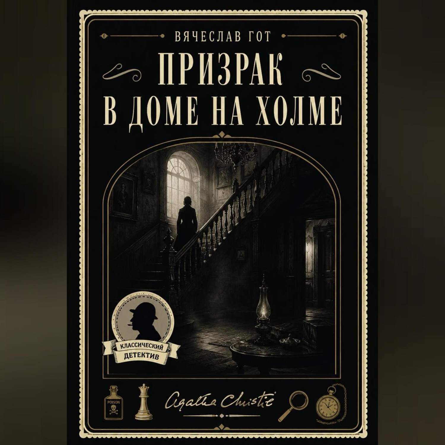 Обложка книги «Призрак в доме на холме»