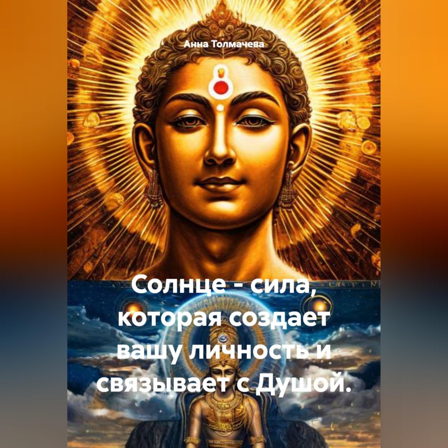 Обложка книги «Солнце - сила, которая создает вашу личность и связывает с Душой.»