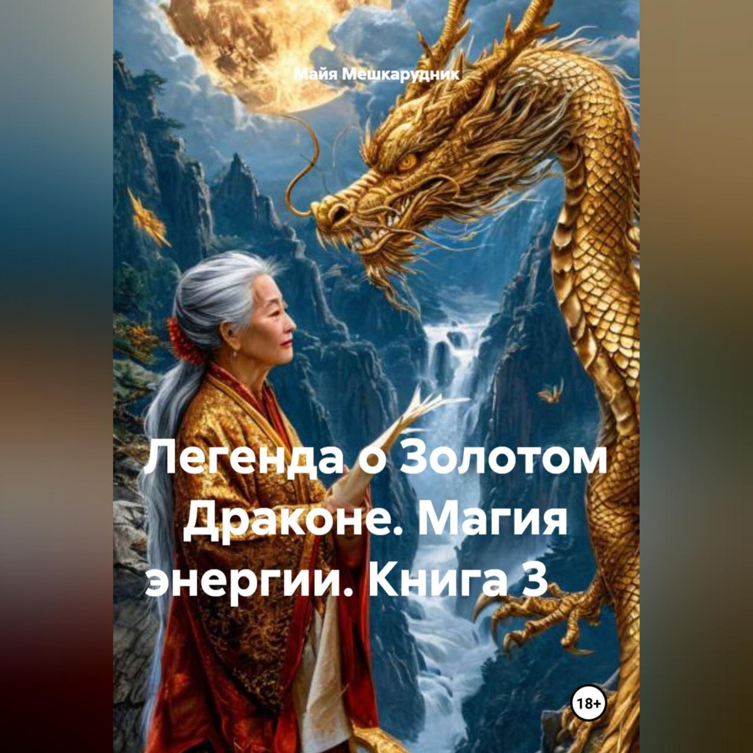 Обложка книги «Легенда о Золотом Драконе. Магия энергии. Книга 3»