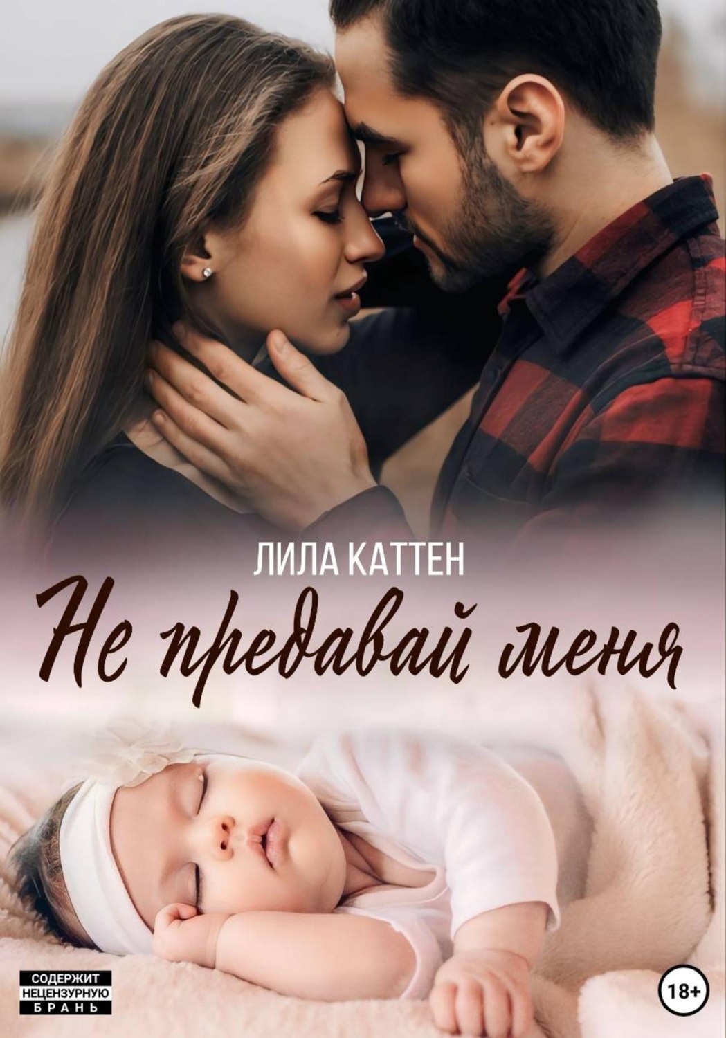 Обложка книги «Не предавай меня»