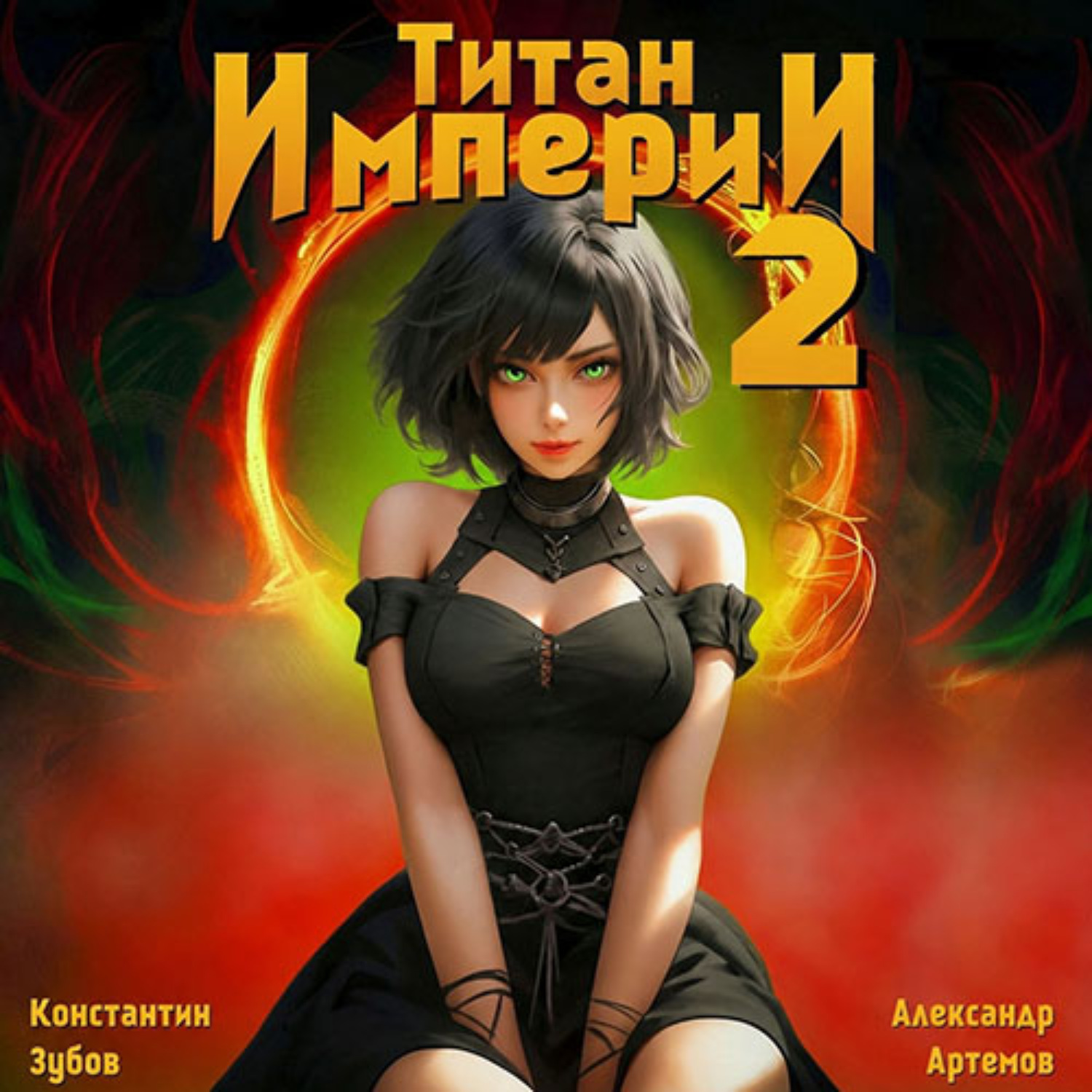 Обложка книги «Титан Империи 2»