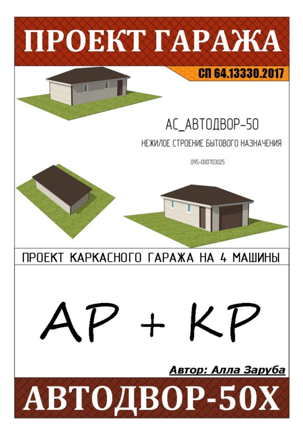 Обложка книги «Проект каркасного гаража "АВТОДВОР-50Х" на ЖБ плите»