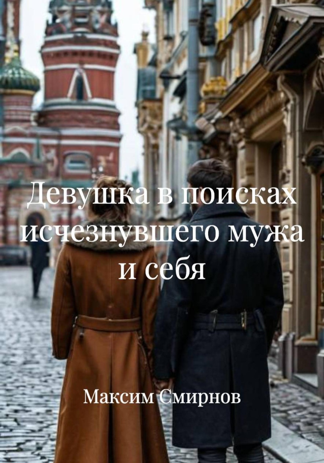 Обложка книги «Девушка в поисках исчезнувшего мужа и себя»