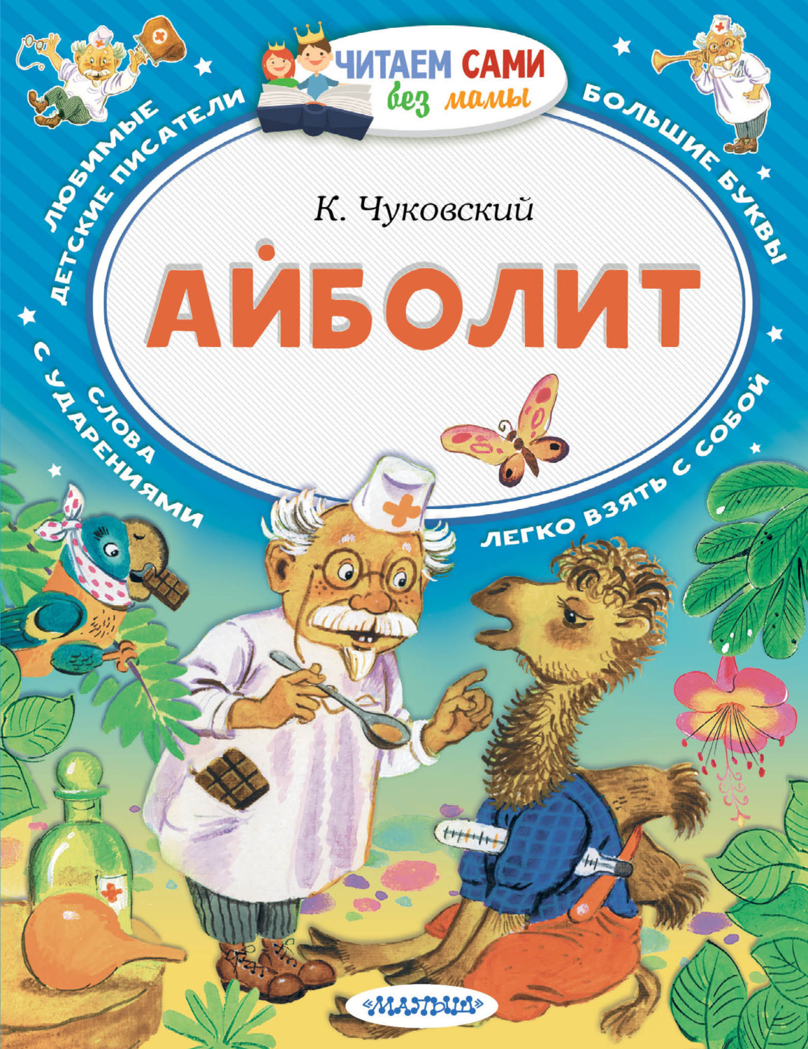 Обложка книги «Айболит»