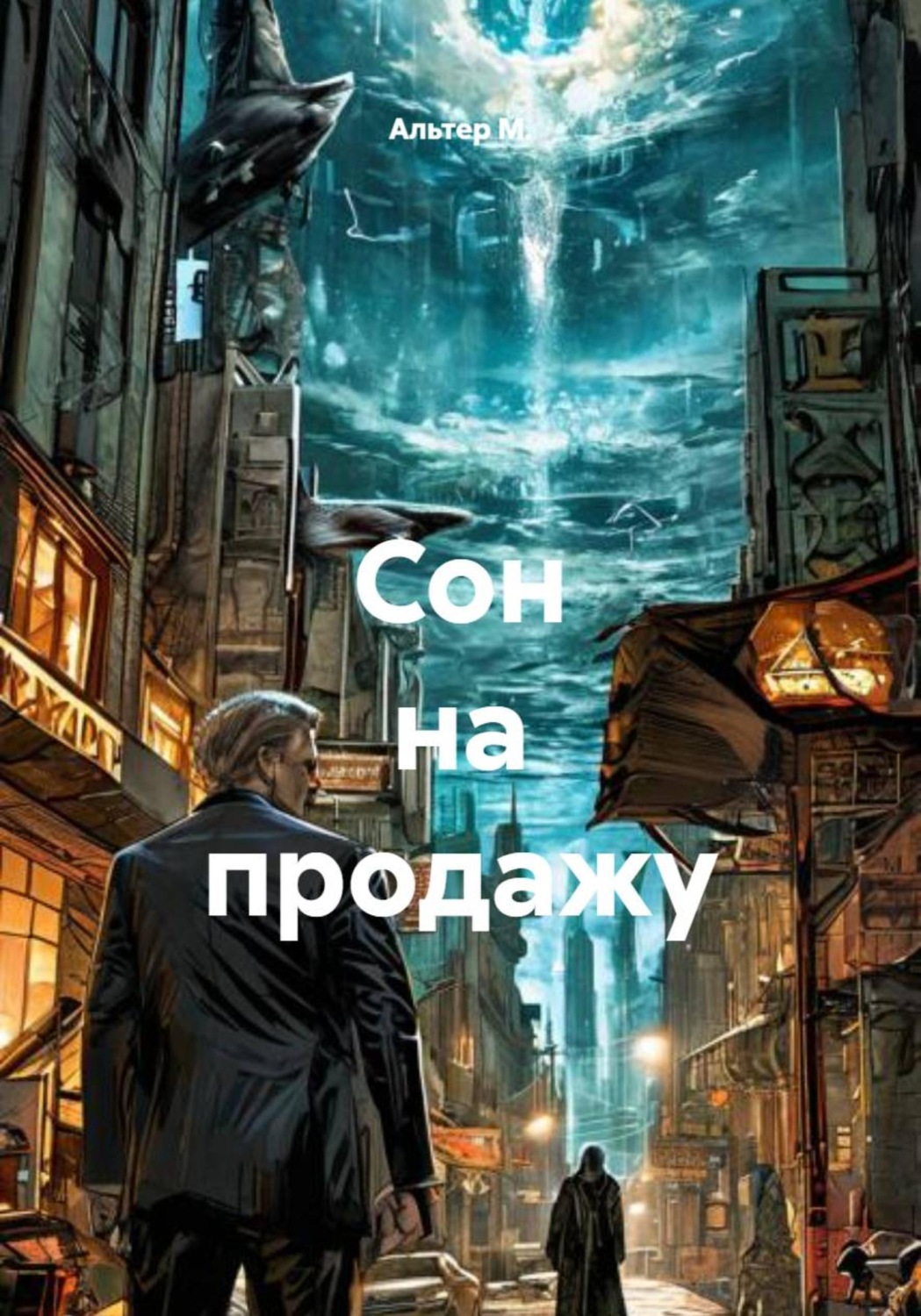 Обложка книги «Сон на продажу»