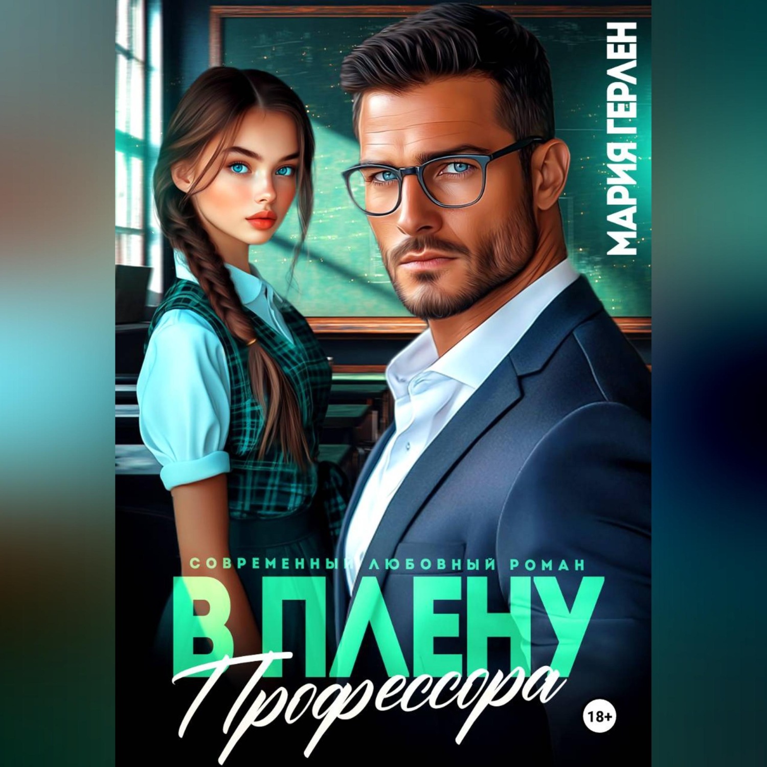Обложка книги «В плену профессора»