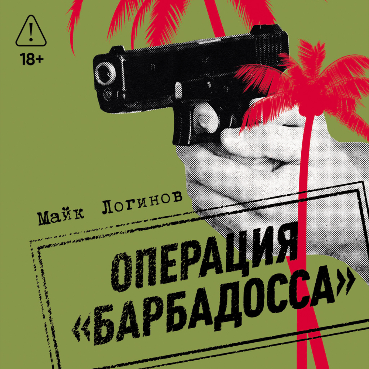 Обложка книги «Операция «Барбадосса»»