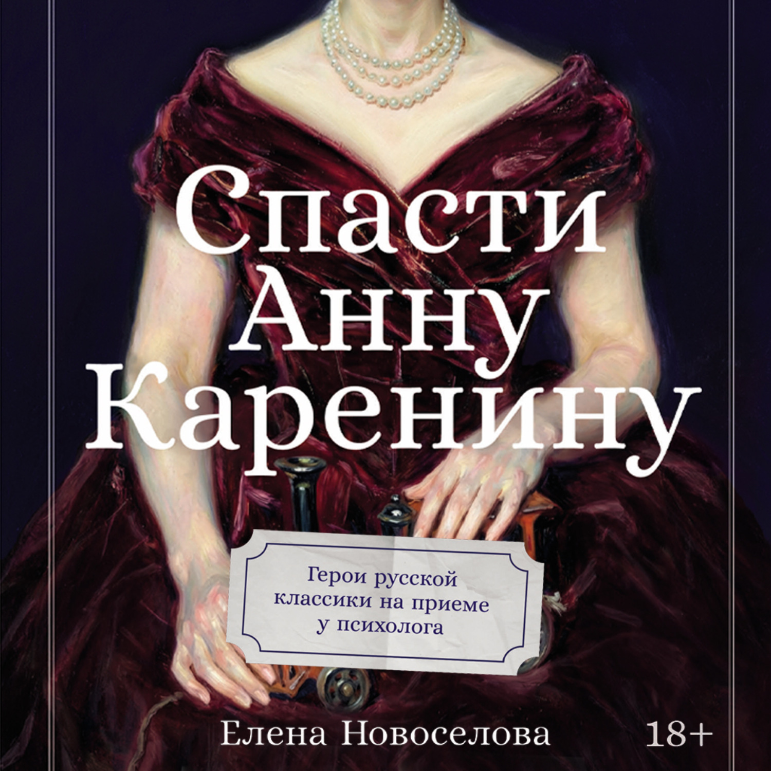 Обложка книги «Спасти Анну Каренину: Герои русской классики на приеме у психолога»