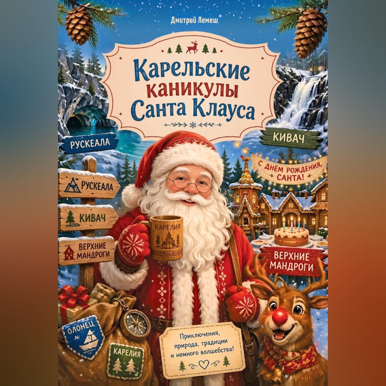 Обложка книги «Карельские каникулы Санта Клауса»