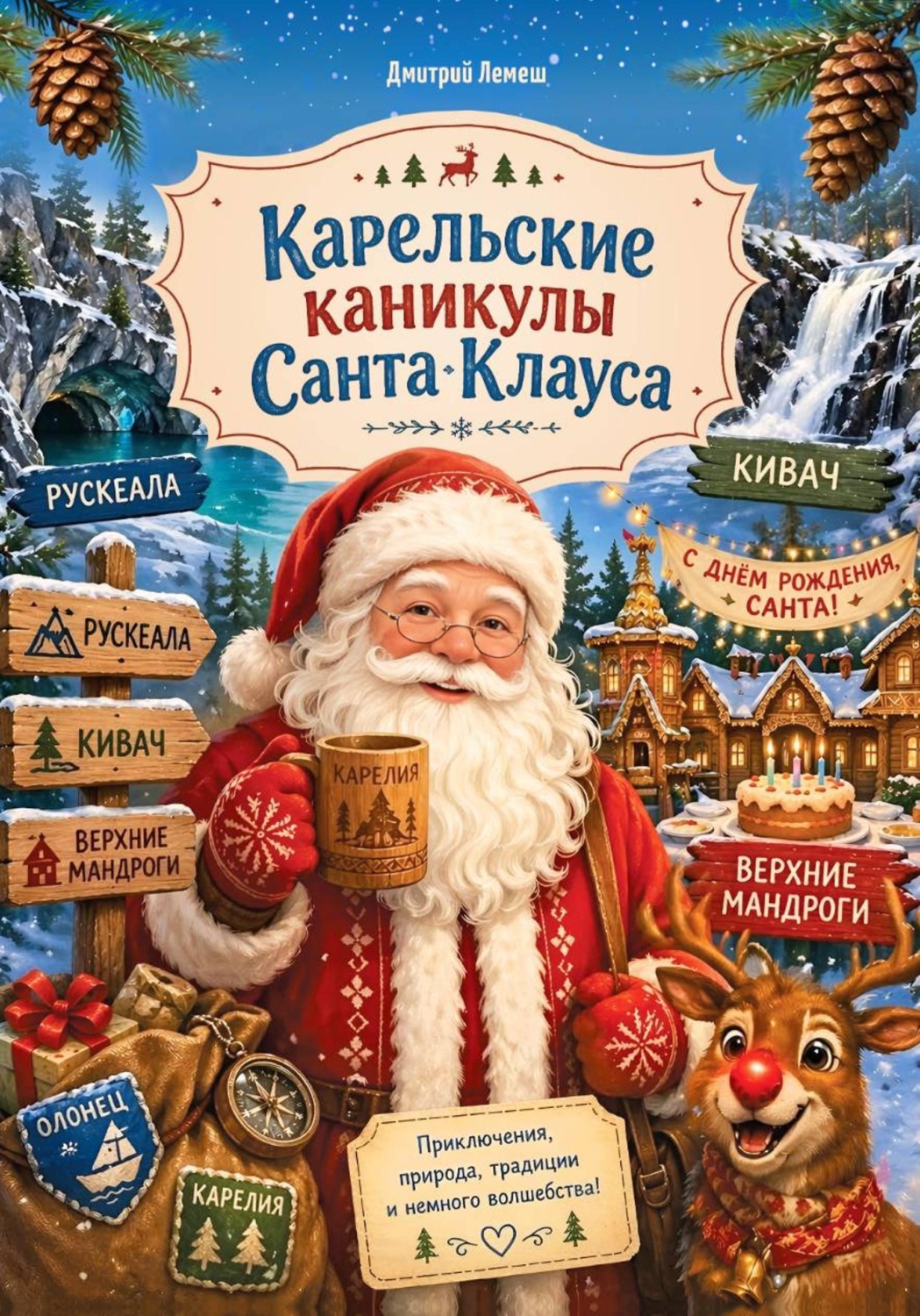 Обложка книги «Карельские каникулы Санта Клауса»