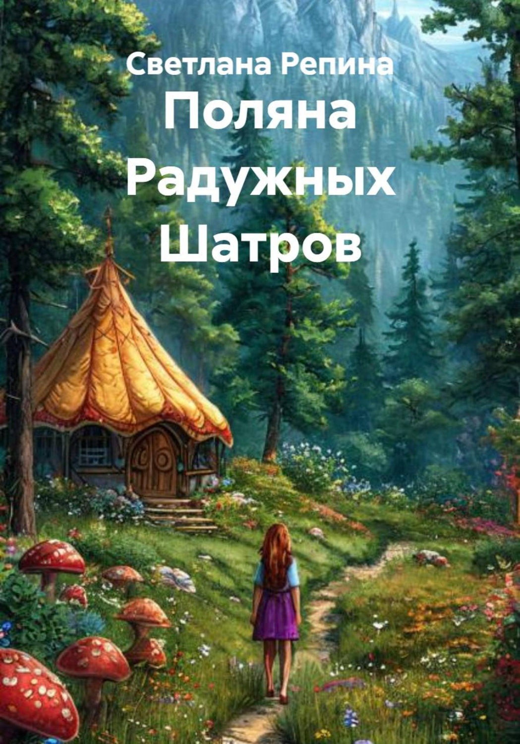 Обложка книги «Поляна Радужных Шатров»