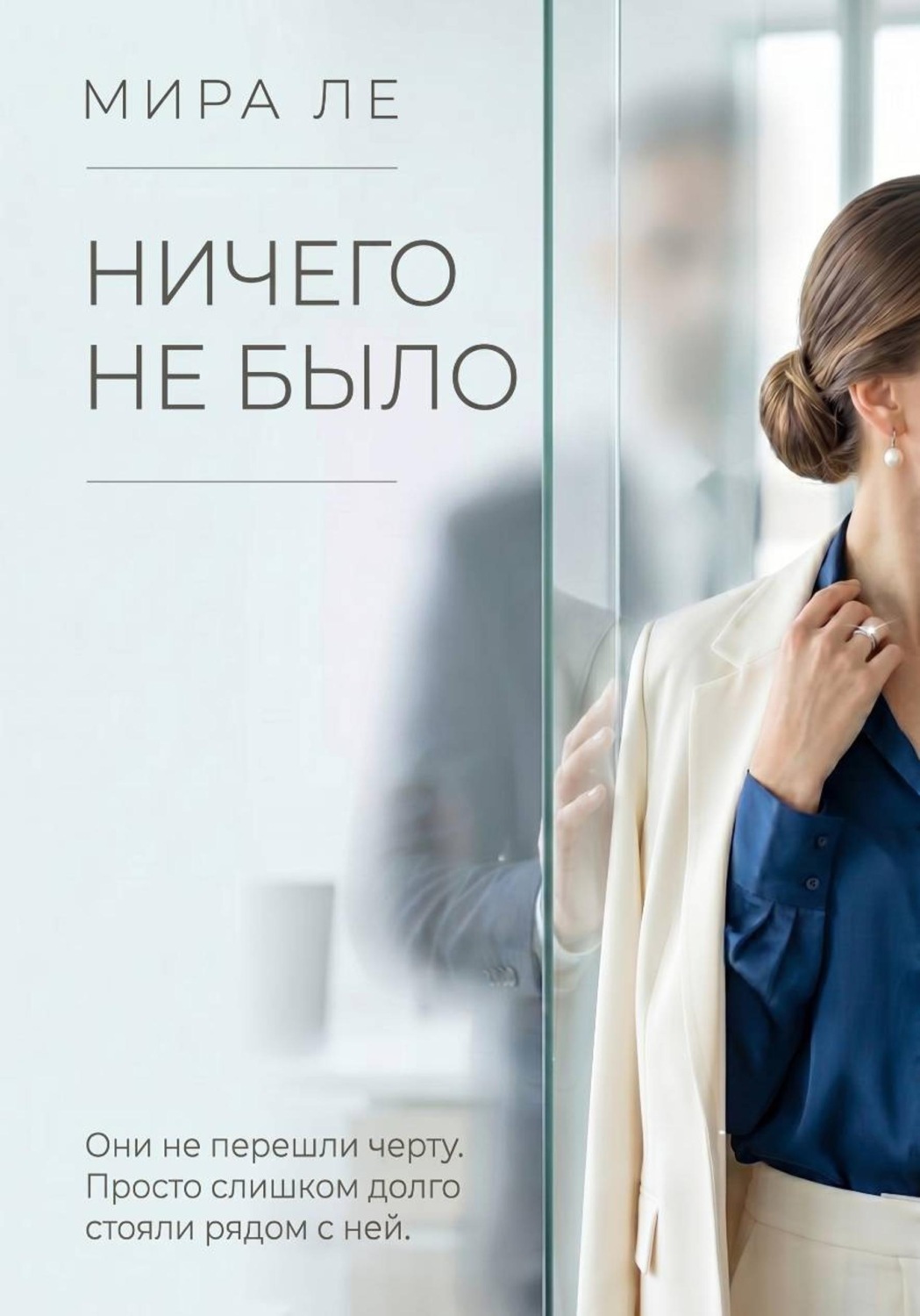 Обложка книги «Ничего не было»