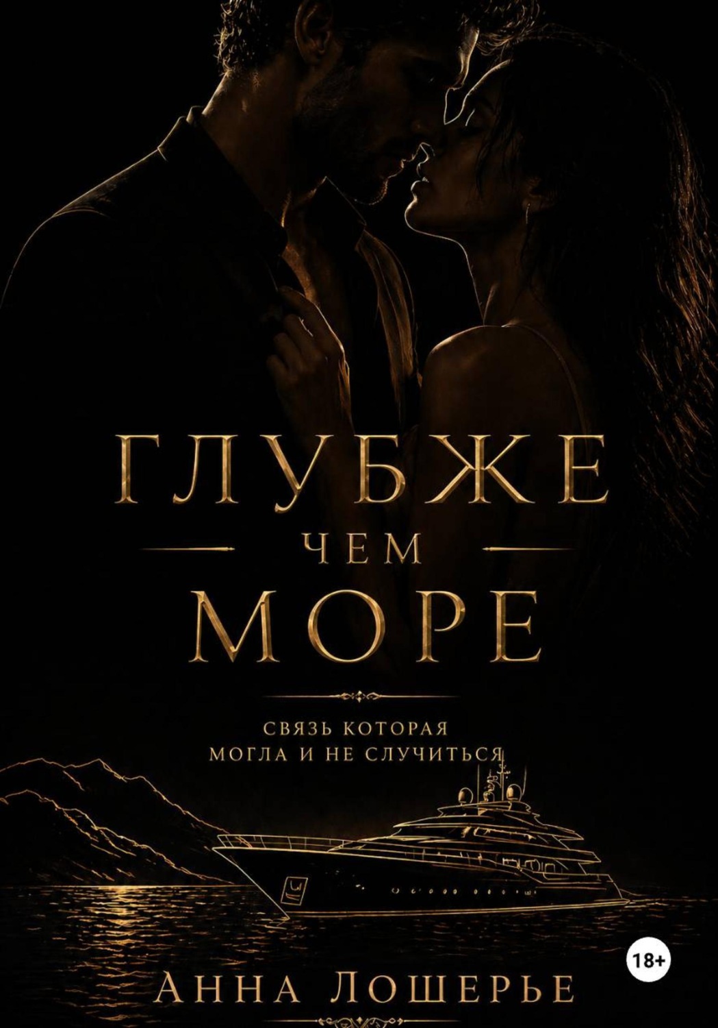 Обложка книги «Глубже чем море»