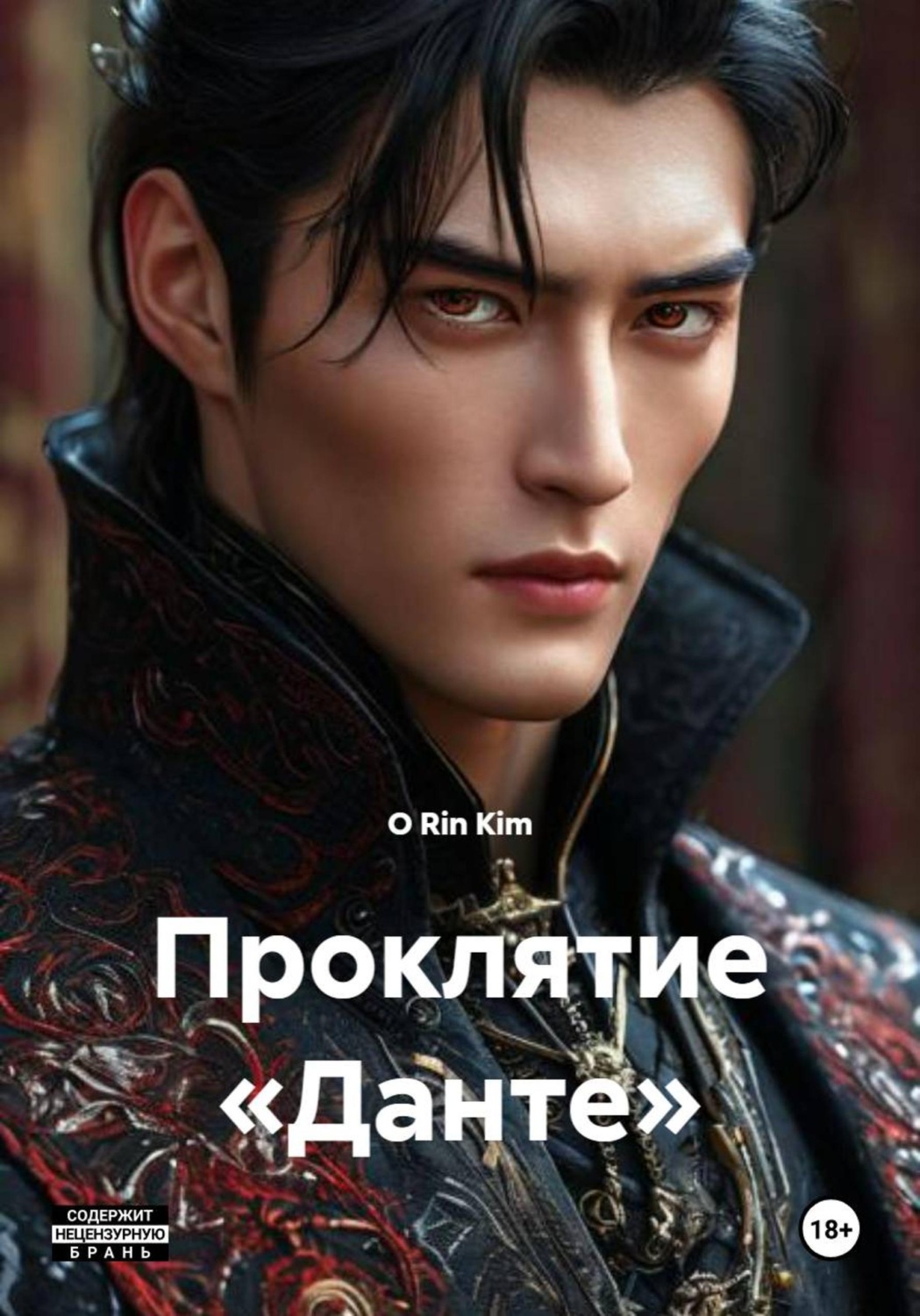 Обложка книги «Проклятие «Данте»»