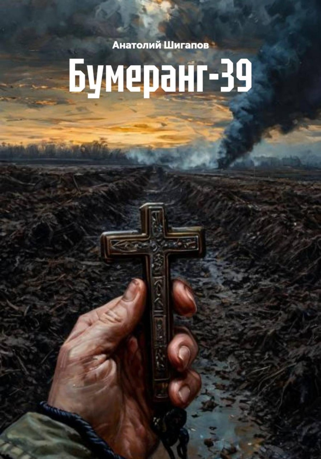 Обложка книги «Бумеранг-39»