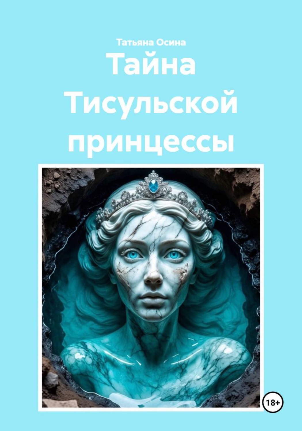 Обложка книги «Тайна Тисульской принцессы»