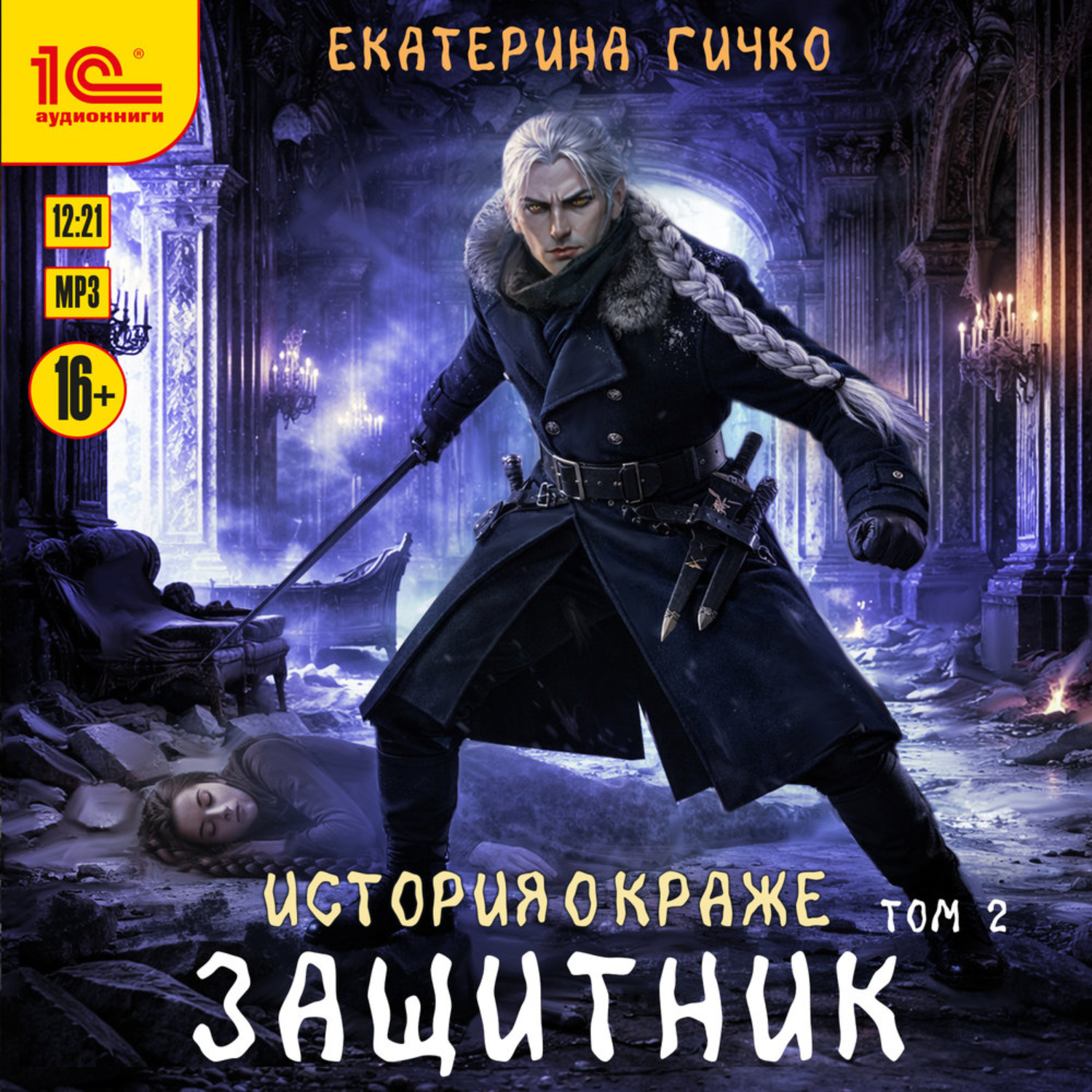 Обложка книги «Защитник. Том 2»