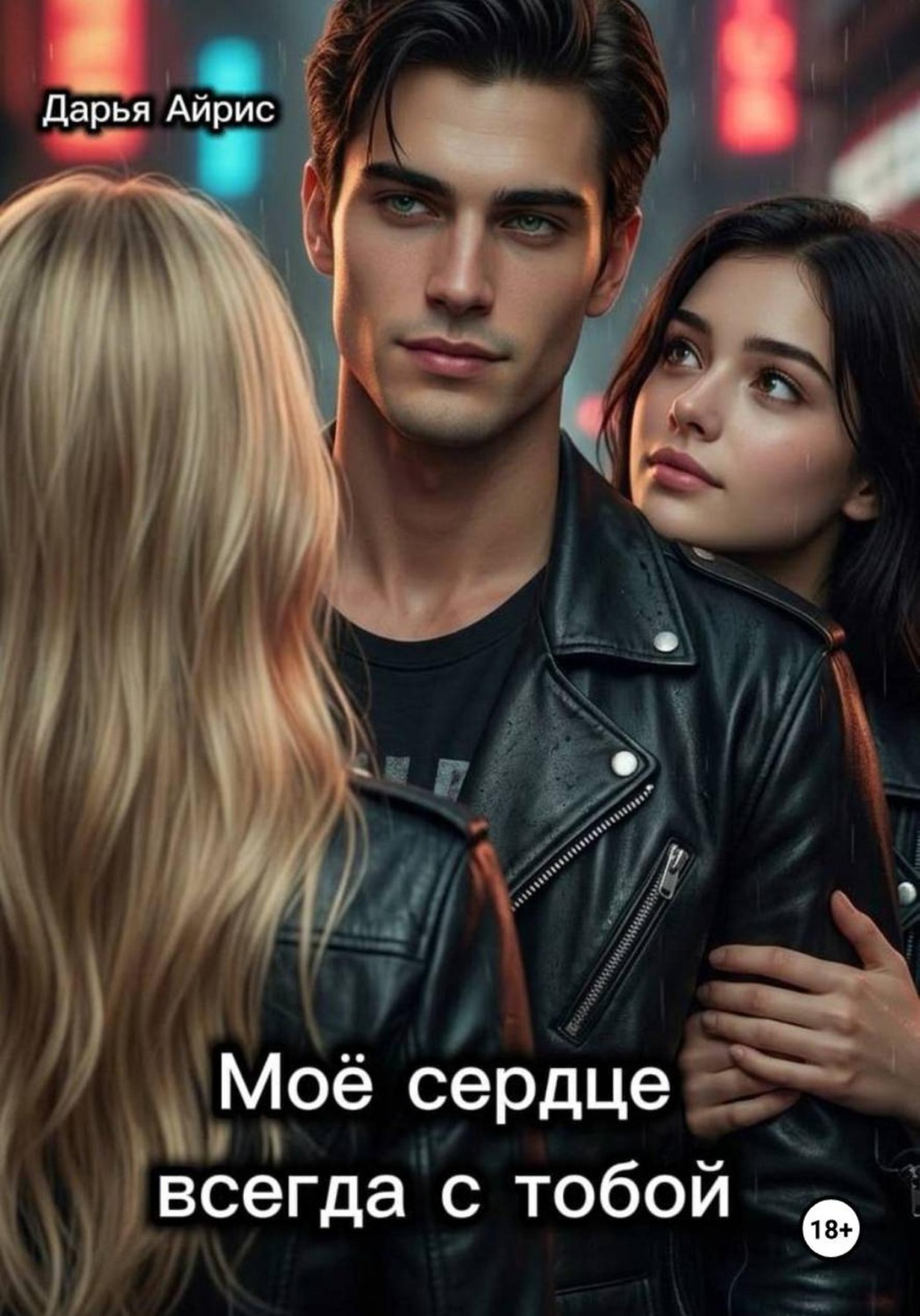 Обложка книги «Моё сердце всегда с тобой»
