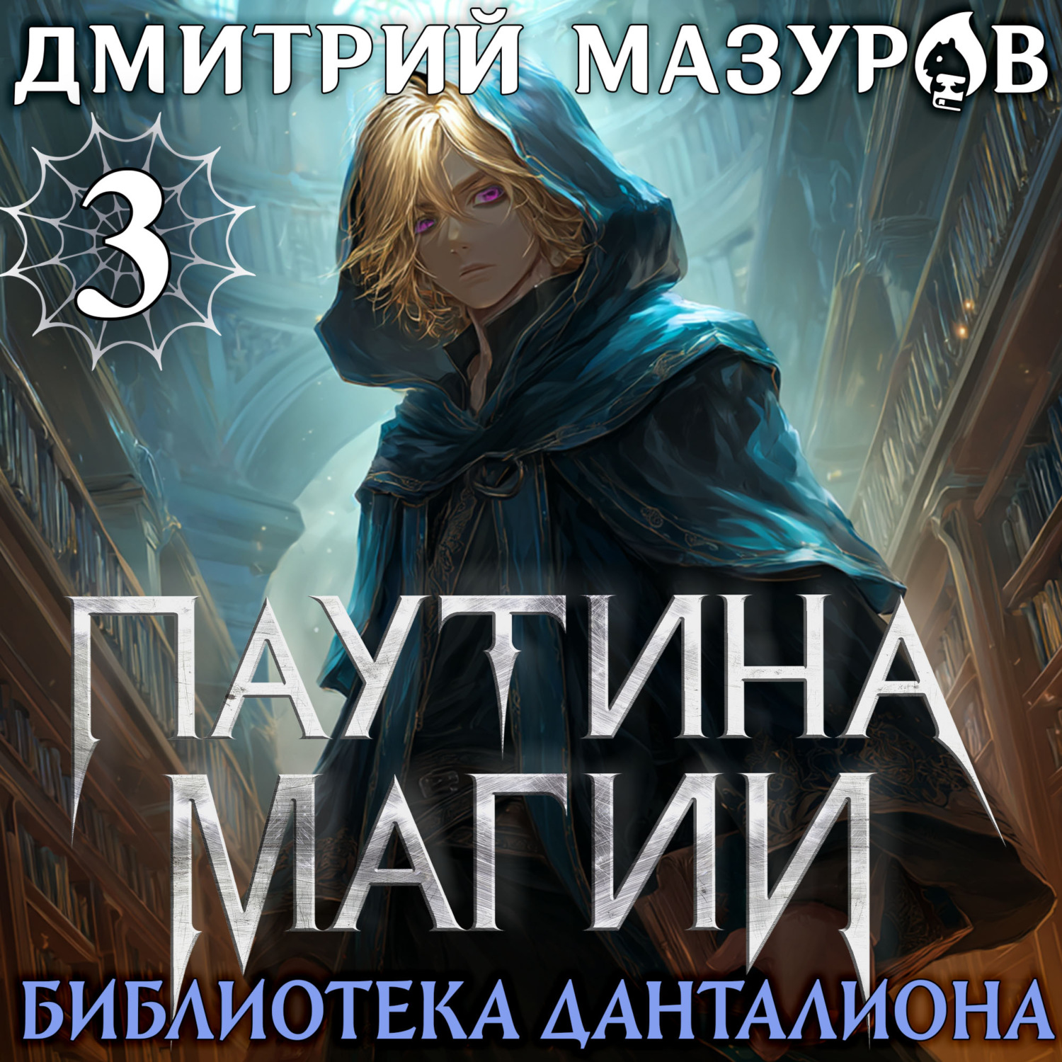 Обложка книги «Паутина магии 3. Библиотека Данталиона»