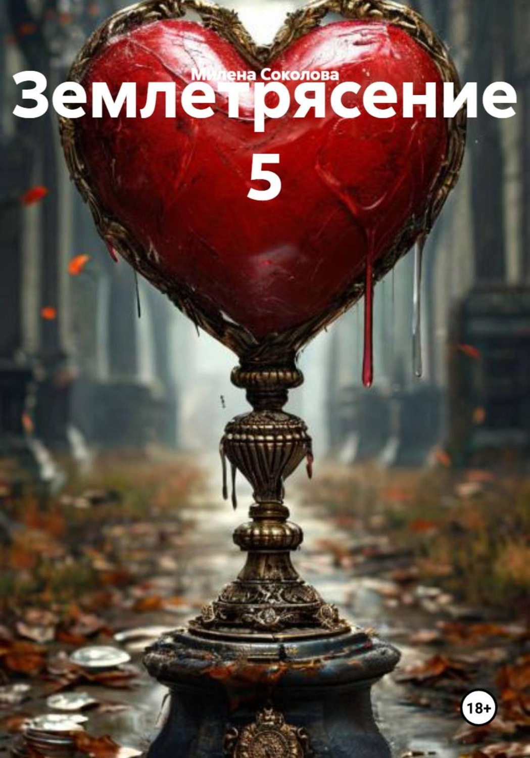 Обложка книги «Землетрясение 5»
