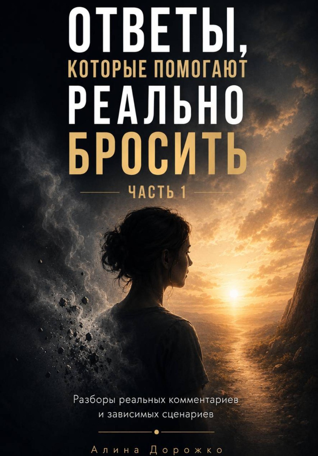 Обложка книги «Ответы, которые помогают реально бросить»