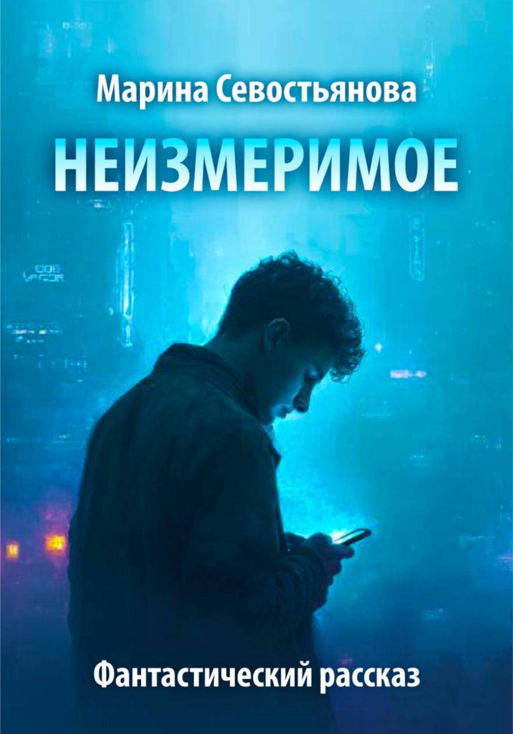 Обложка книги «Неизмеримое. Фантастический рассказ»