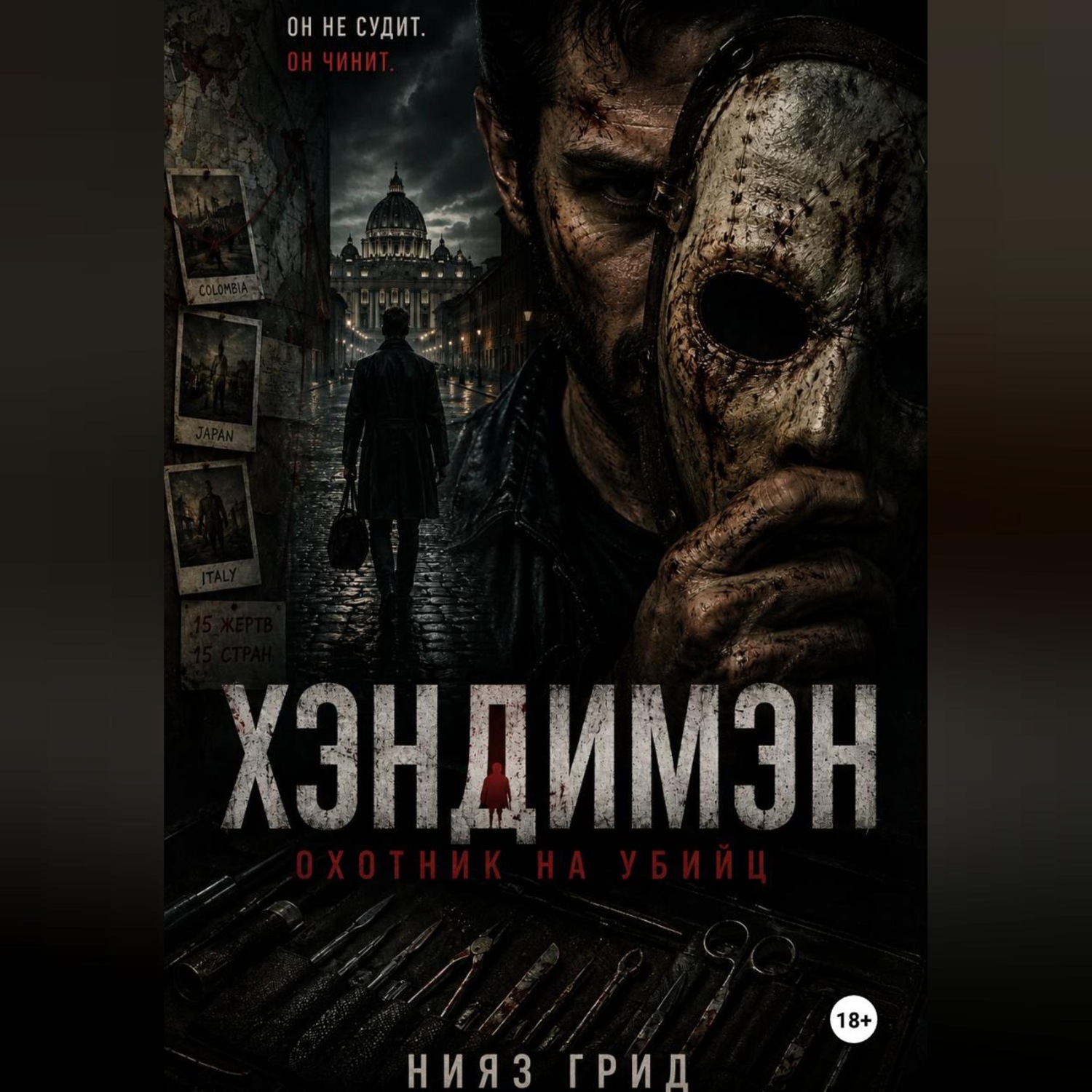 Обложка книги «Хэндимэн»