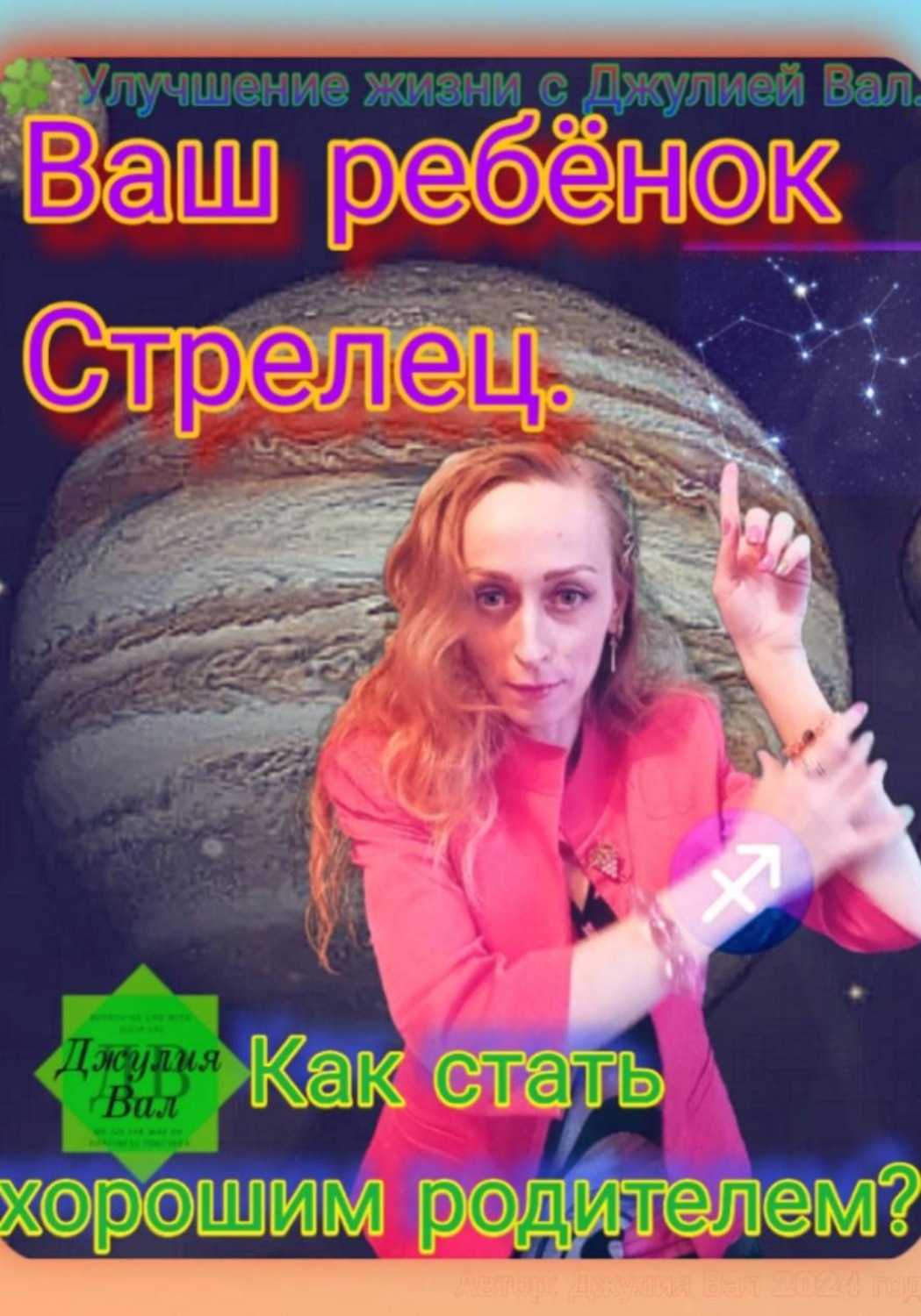 Обложка книги «Стрелец. Как стать хорошим родителем для ребёнка Стрельца. Автор – Джулия Вал.»