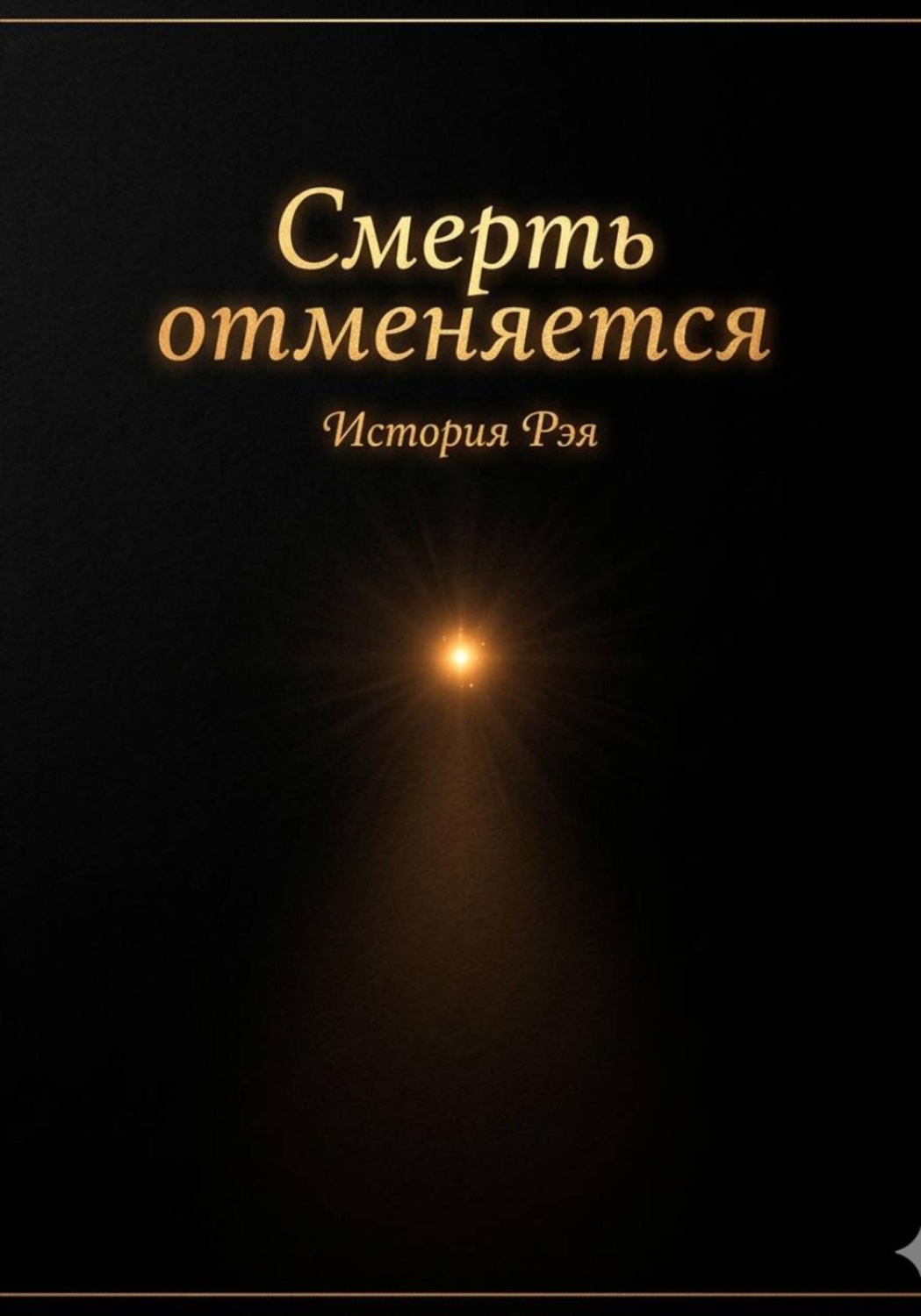 Обложка книги «Смерть отменяется»