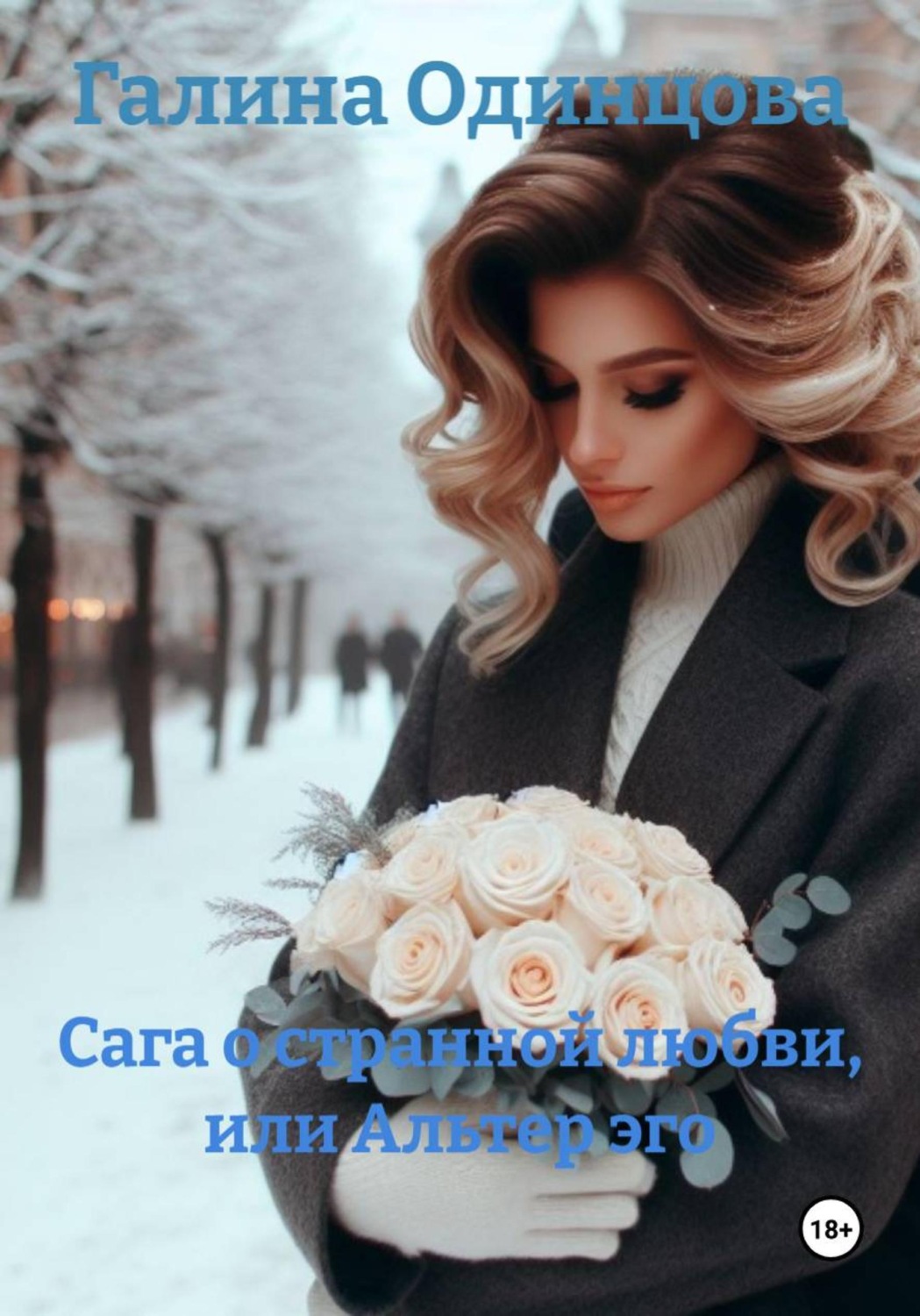 Обложка книги «Сага о странной любви, или Альтер эго»