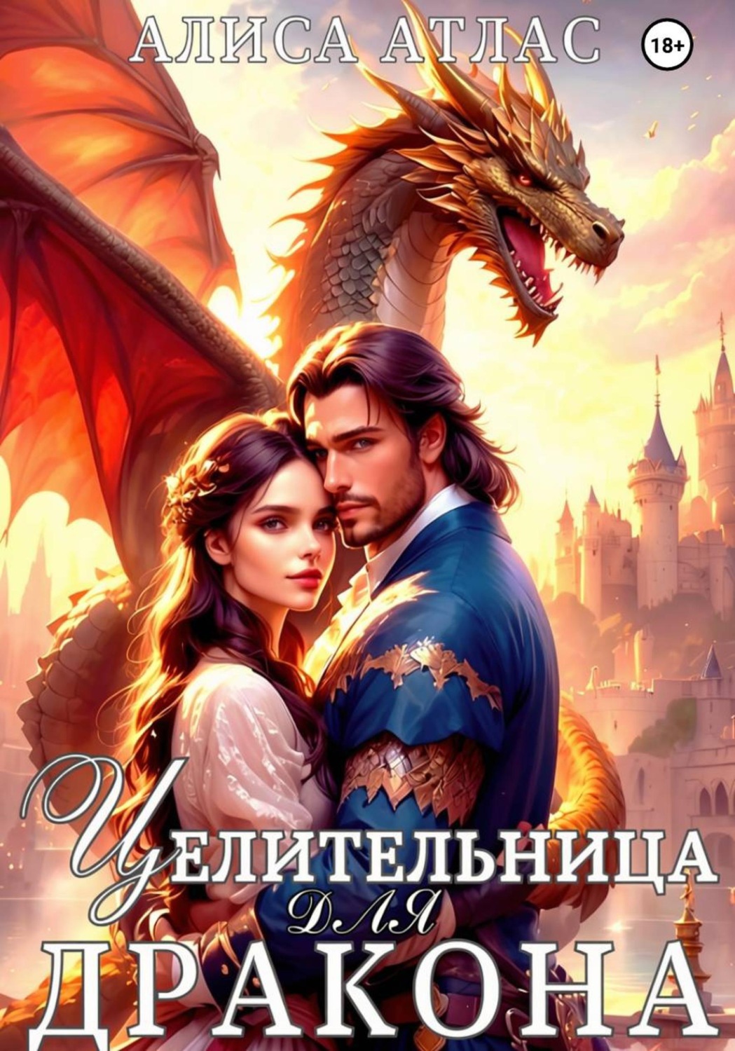 Обложка книги «Целительница для дракона»