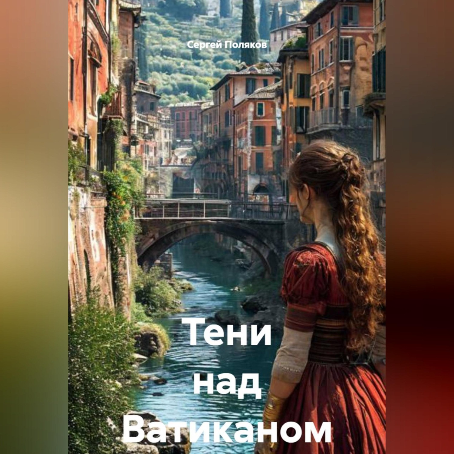 Обложка книги «Тени над Ватиканом»