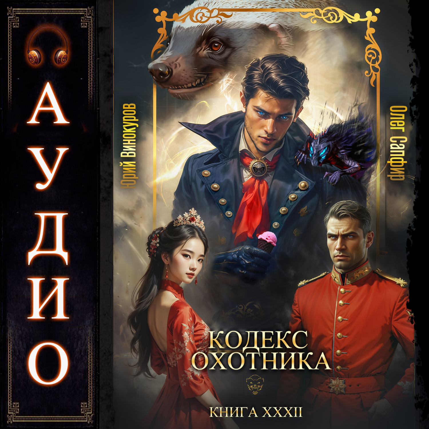Обложка книги «Кодекс Охотника. Книга 32»