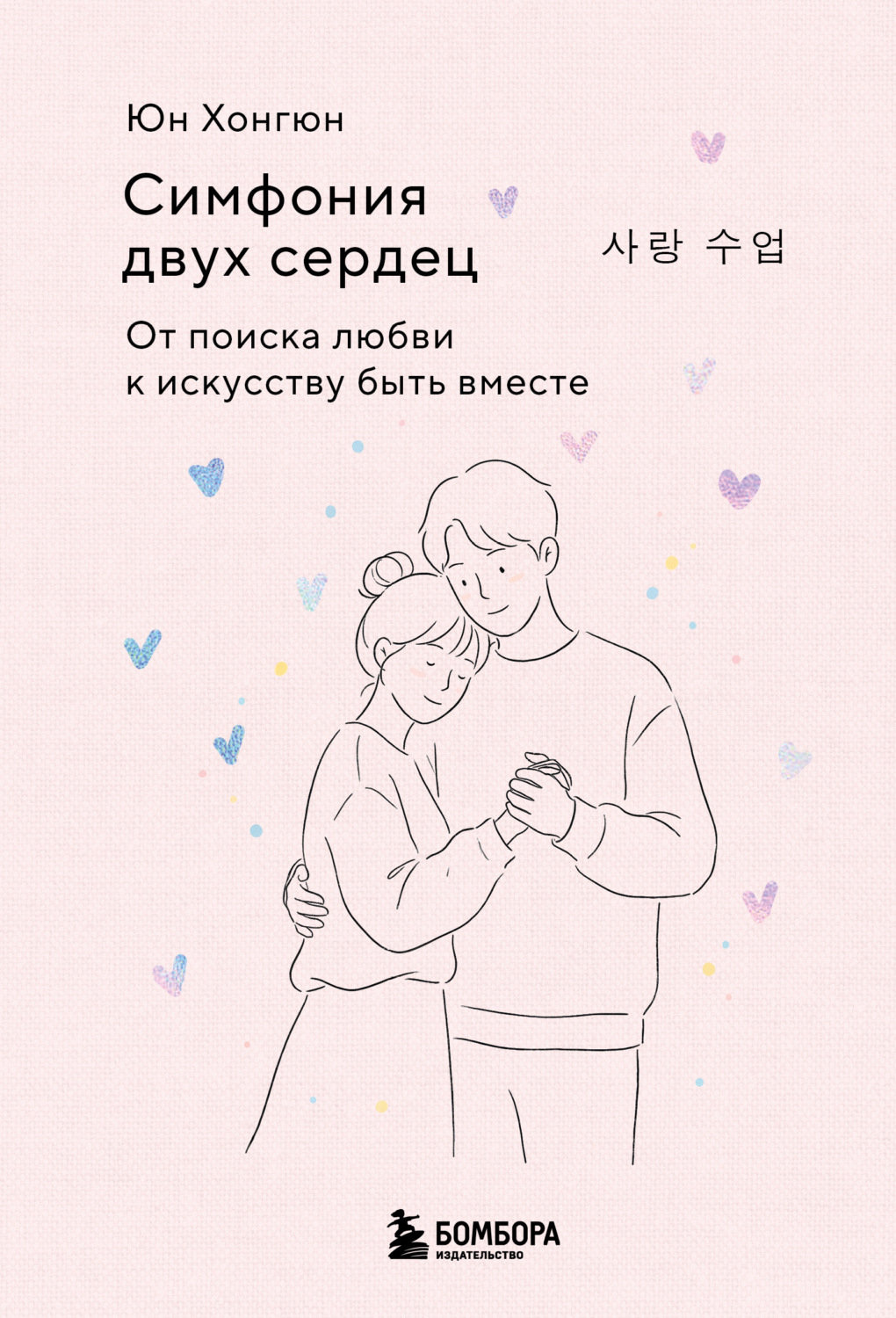 Обложка книги «Симфония двух сердец. От поиска любви к искусству быть вместе»