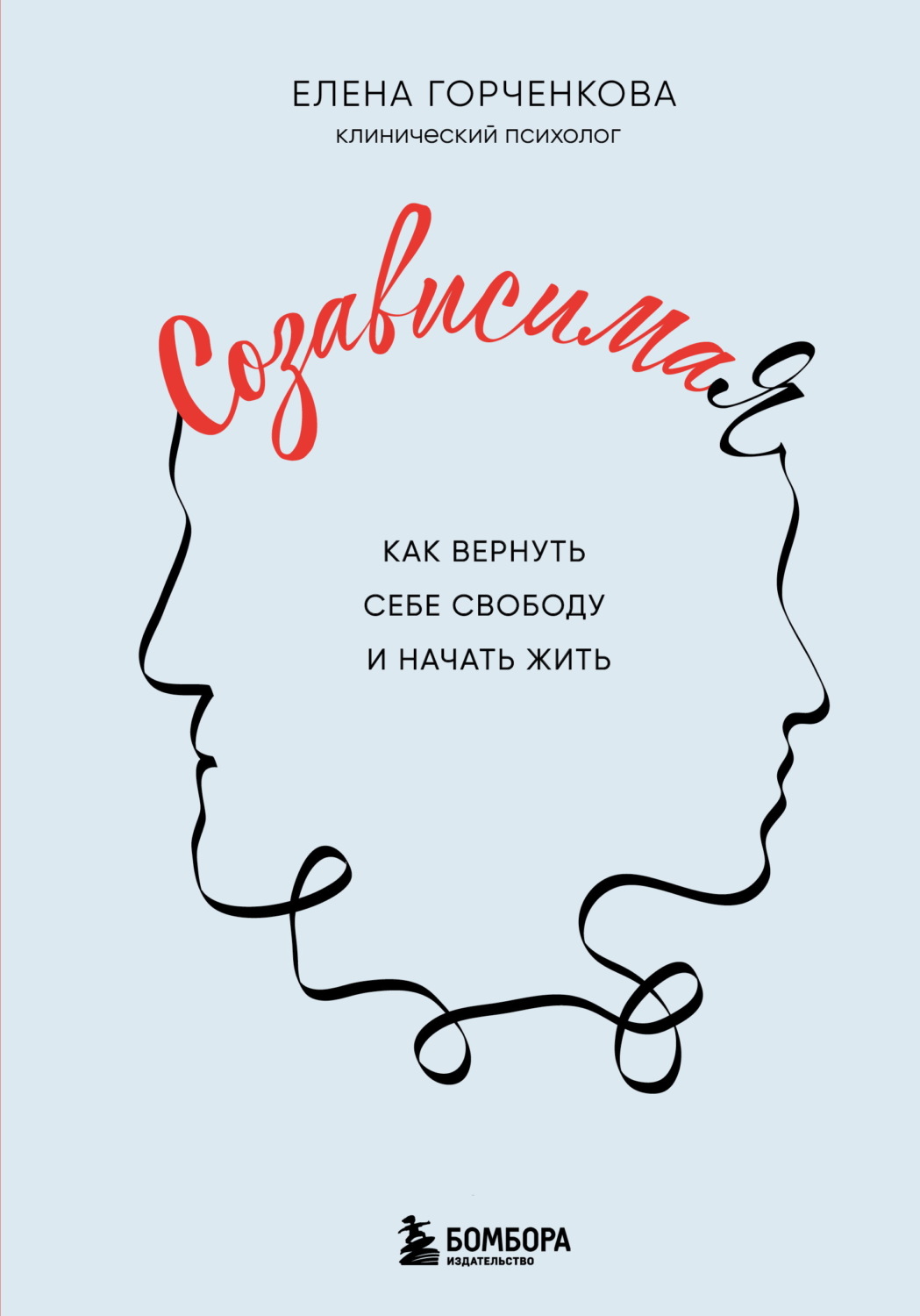 Обложка книги «СозависимаЯ. Как вернуть себе свободу и начать жить»