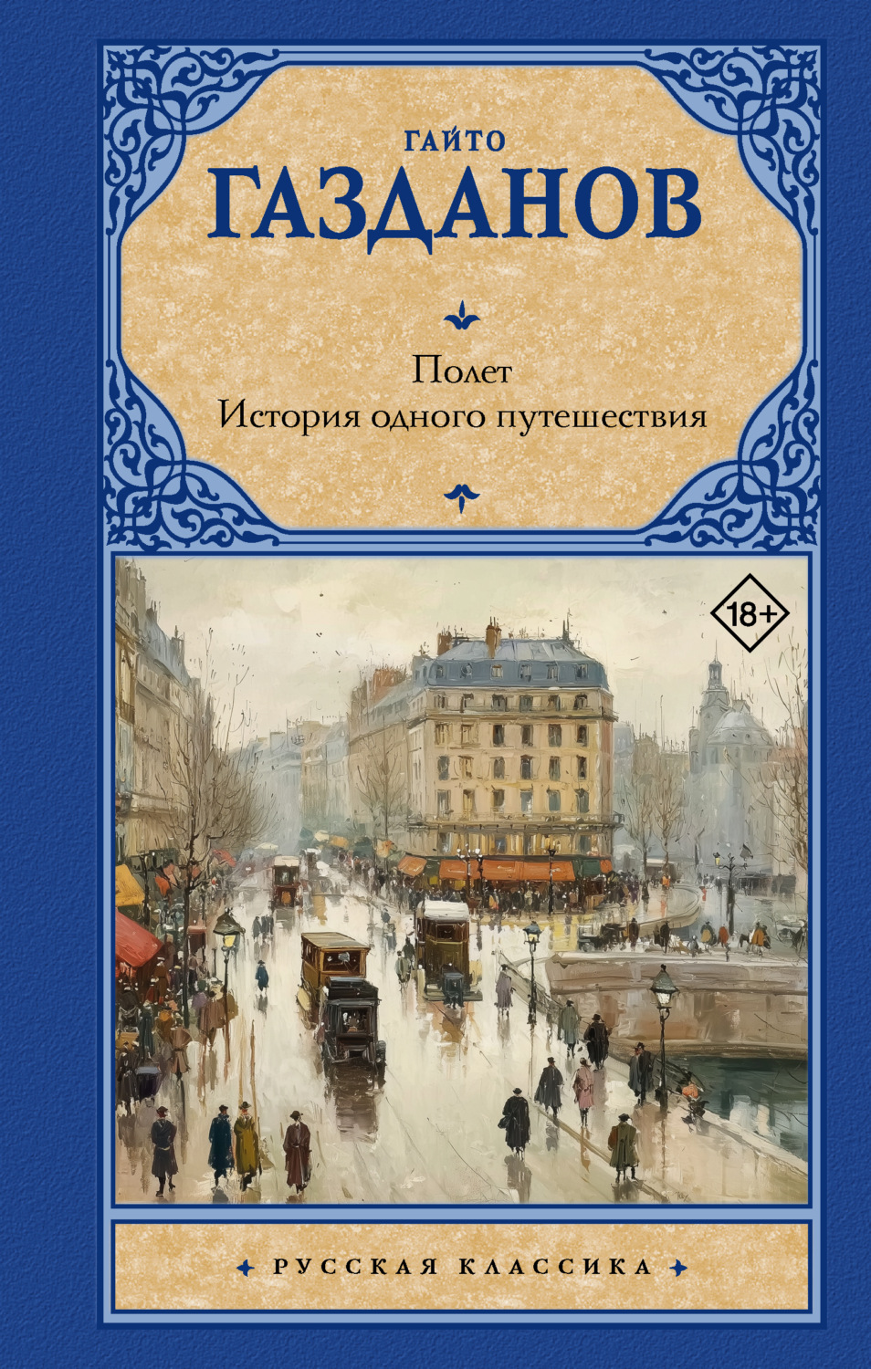 Обложка книги «Полет. История одного путешествия»