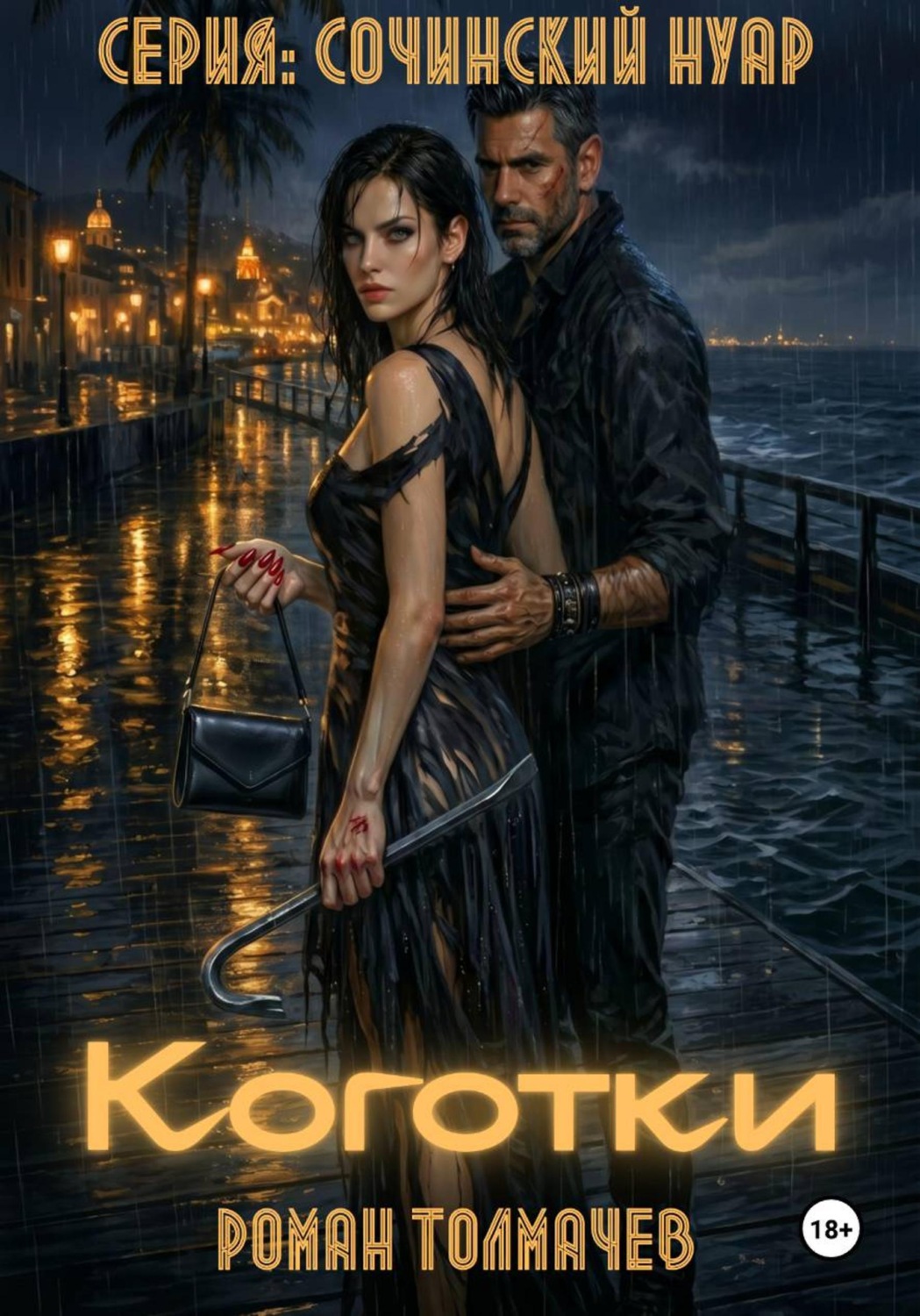 Обложка книги «Коготки»