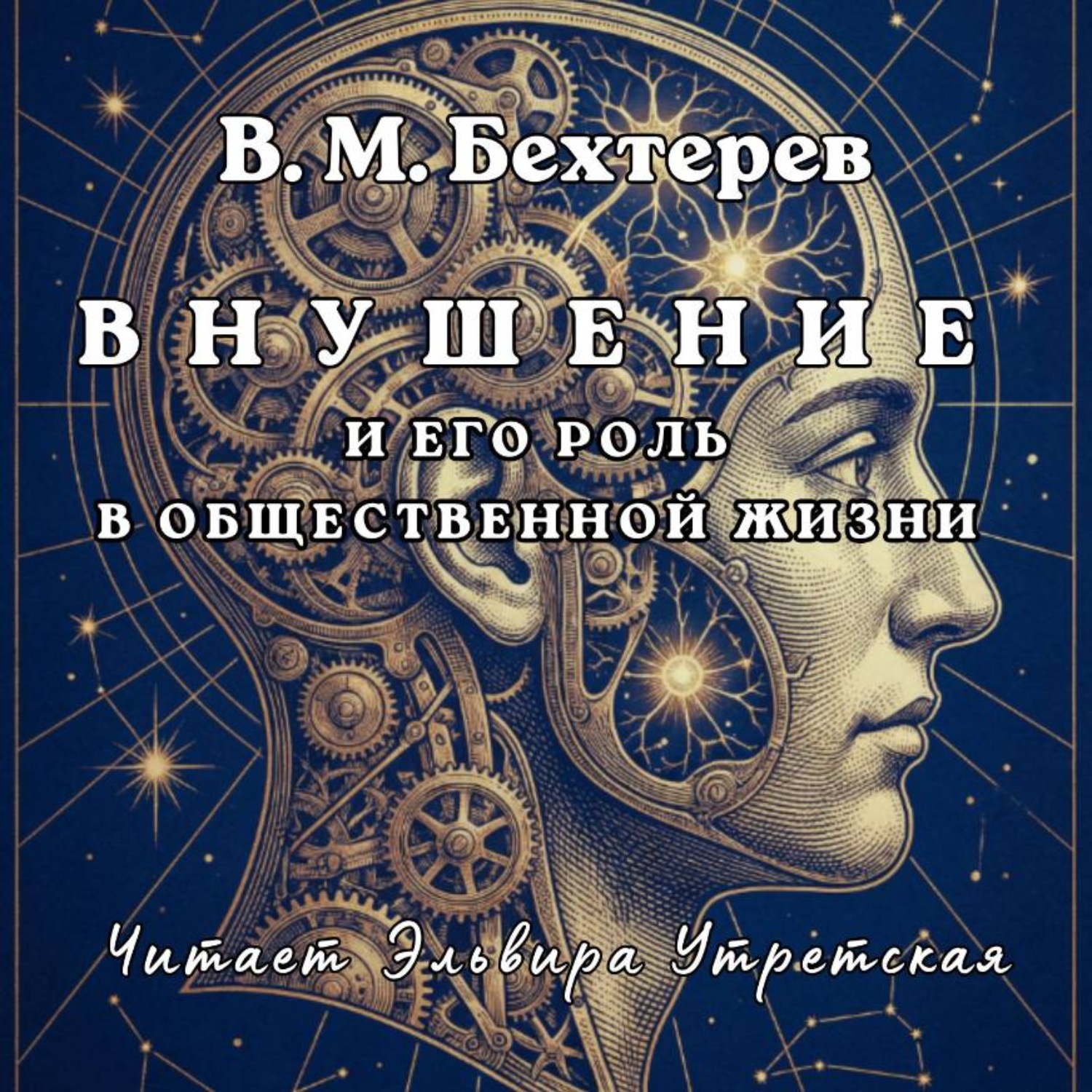 Обложка книги «Внушение и его роль в общественной жизни»
