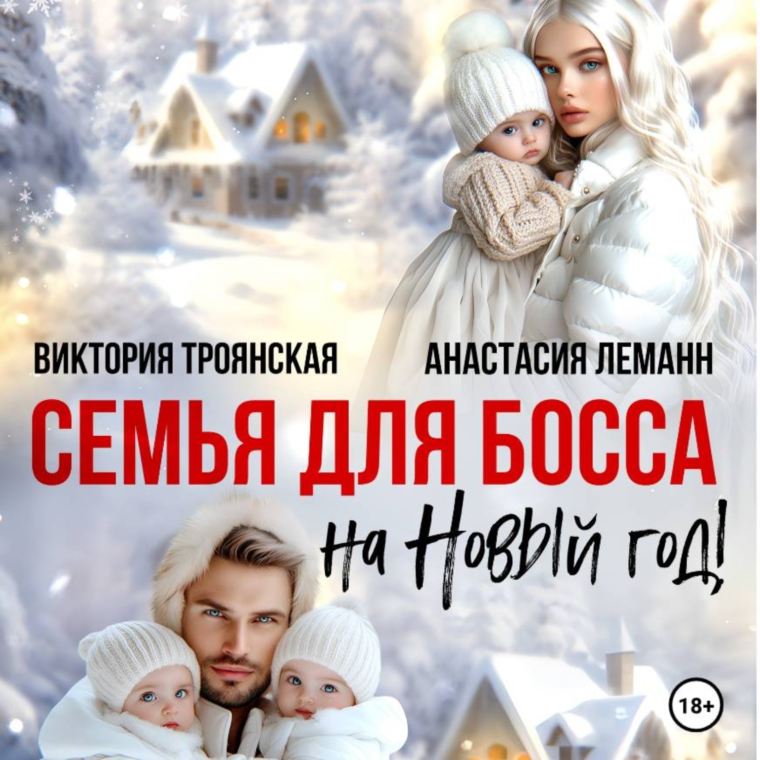 Обложка книги «Семья для Босса на Новый год»