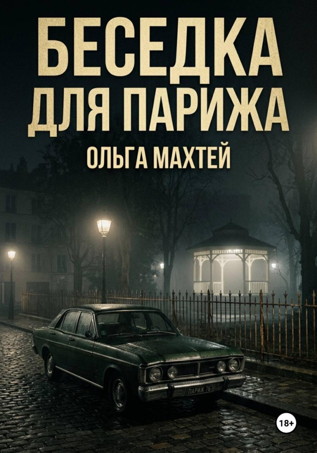 Обложка книги «Беседка для Парижа»