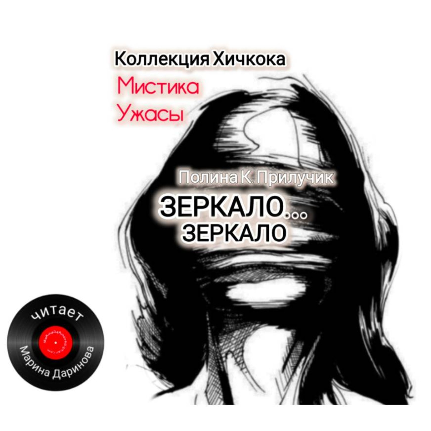 Обложка книги «Зеркало…Зеркало»