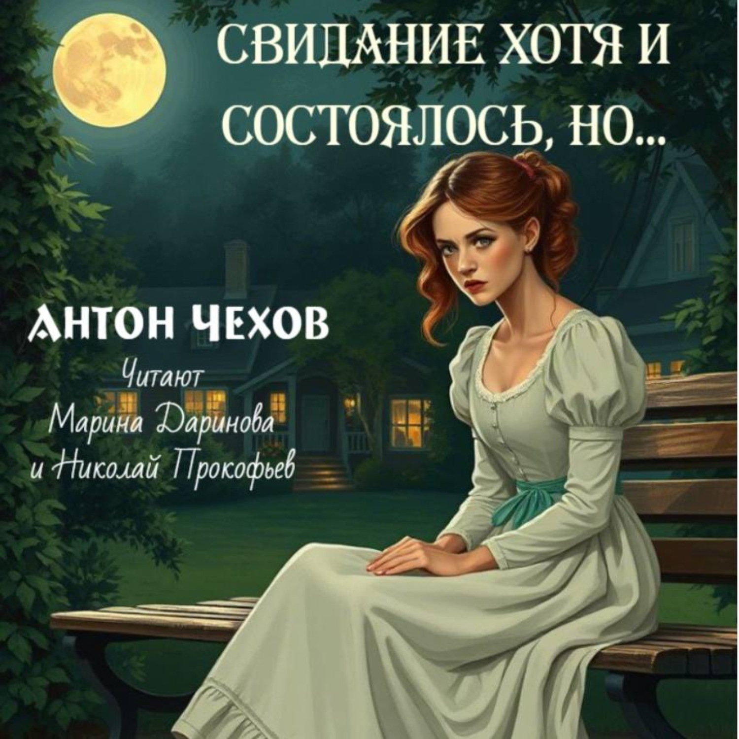 Обложка книги «Свидание хотя и состоялось но»