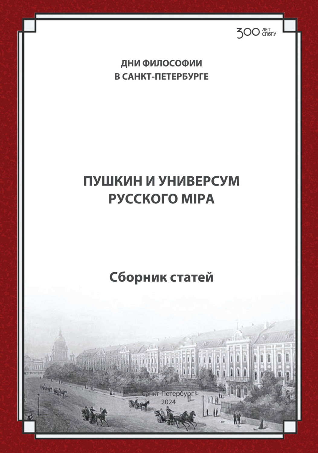 Обложка книги «Пушкин и универсум русского мiра. Международная конференция. Санкт-Петербургский государственный университет, 21–22 ноября 2024 г.»
