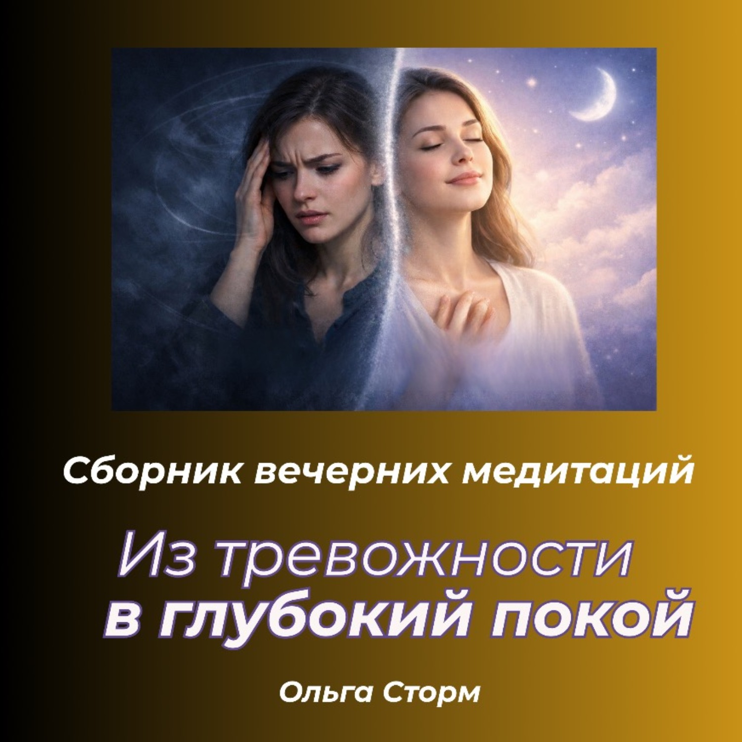 Обложка книги «Из тревожности в глубокий покой. Сборник вечерних медитаций.»
