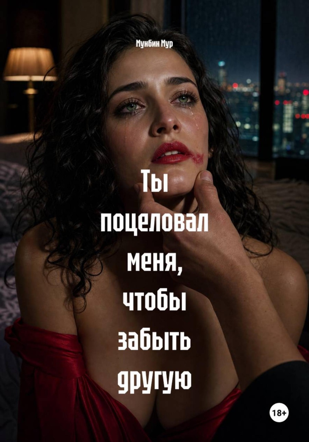 Обложка книги «Ты поцеловал меня, чтобы забыть другую»